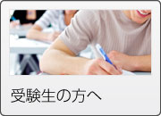 受験生の方へ