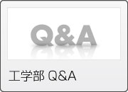 工学部 Q and A