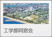 工学部同窓会