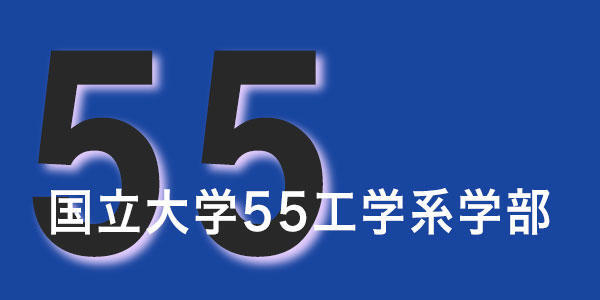 国立大学55工学系学部