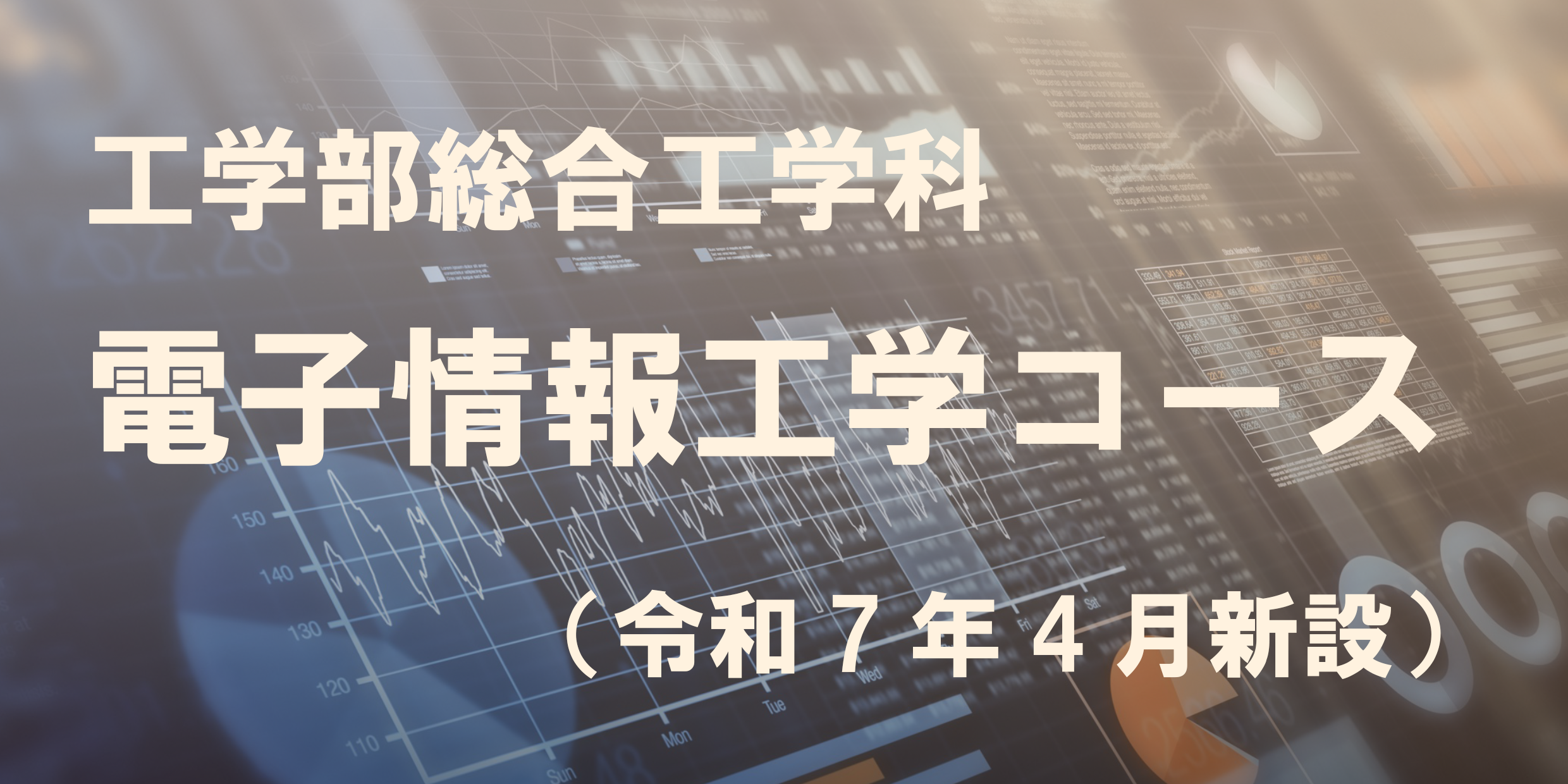 電子情報工学コース（令和7年4月新設）