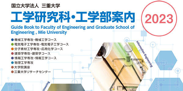 工学研究科・工学部案内　2023
