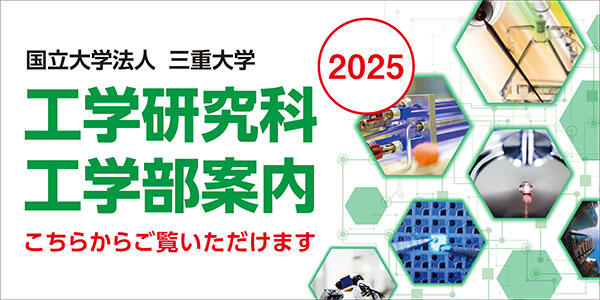 工学研究科・工学部案内　2025