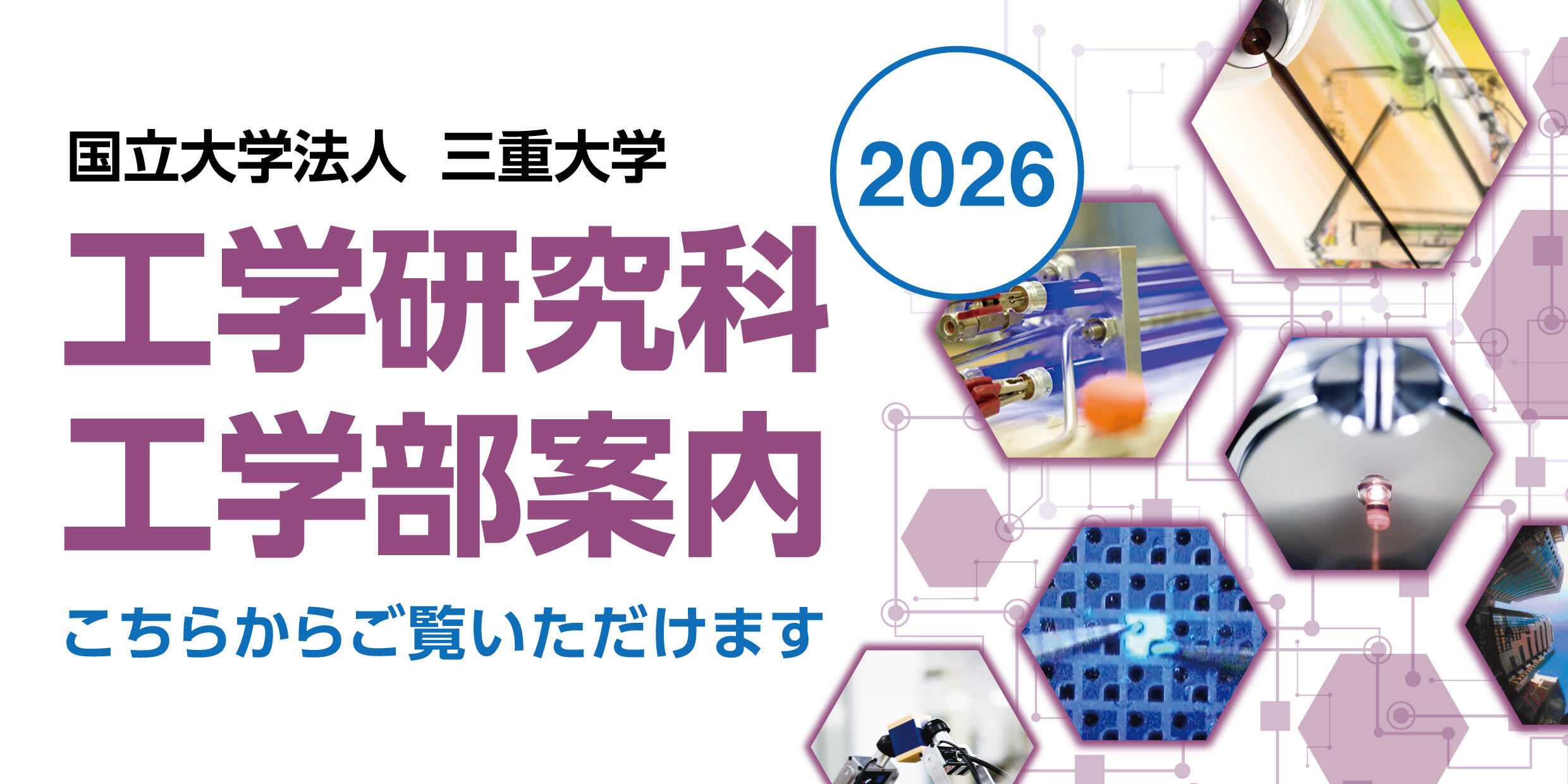 工学研究科・工学部案内　2026