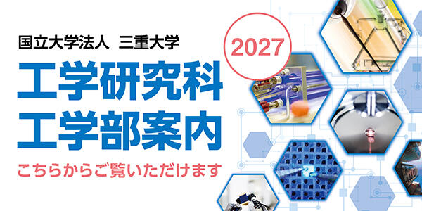 工学研究科・工学部案内　2027