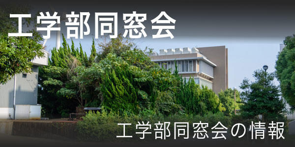 工学部同窓会