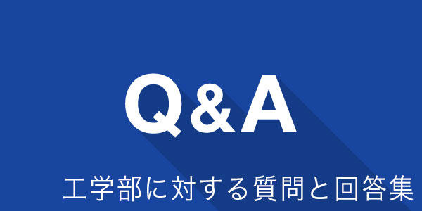 (gong)工学部Q&A